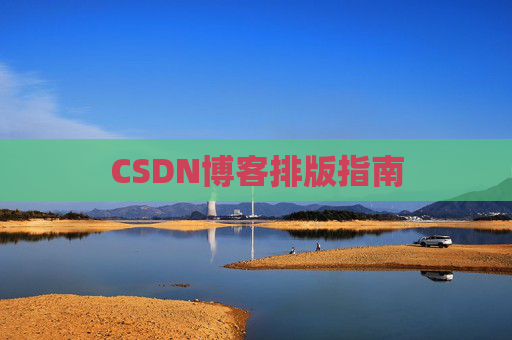 CSDN博客排版指南